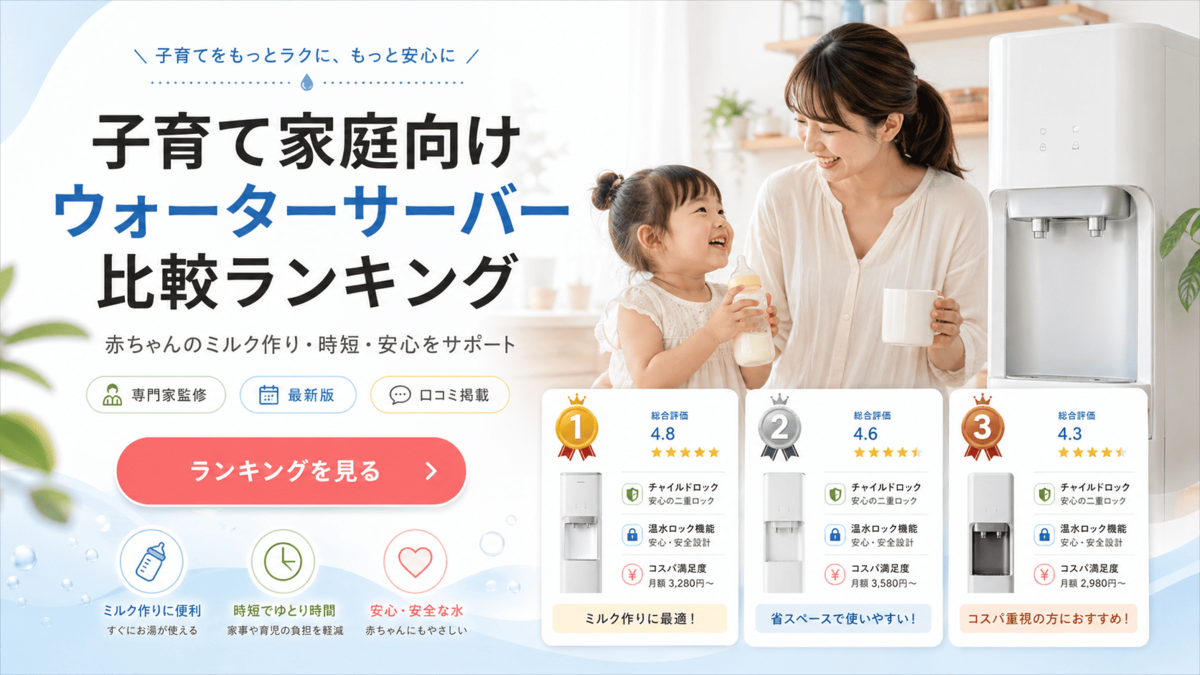 ウォーターサーバーおすすめランキング！子育て向け